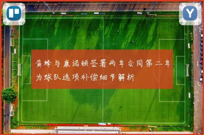 黄蜂与康诺顿签署两年合同第二年为球队选项补偿细节解析