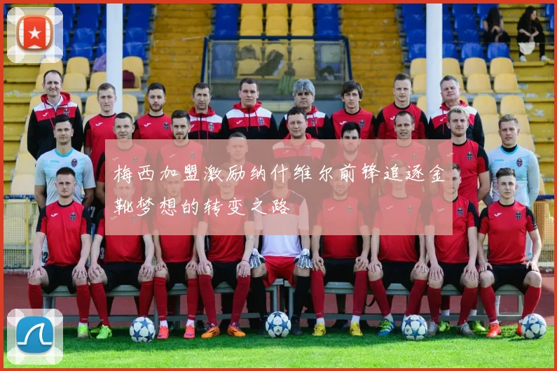 梅西加盟激励纳什维尔前锋追逐金靴梦想的转变之路
