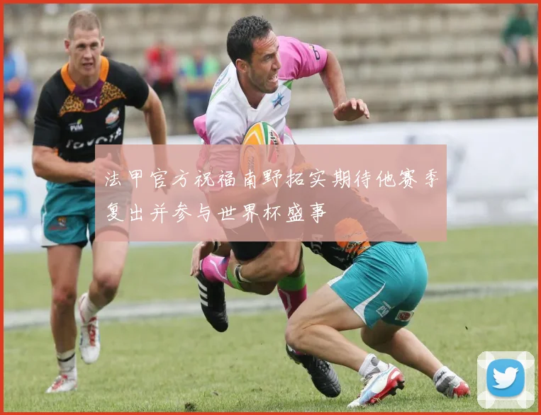 法甲官方祝福南野拓实期待他赛季复出并参与世界杯盛事