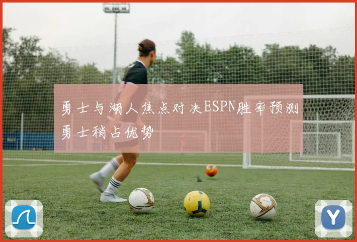 勇士与湖人焦点对决ESPN胜率预测勇士稍占优势