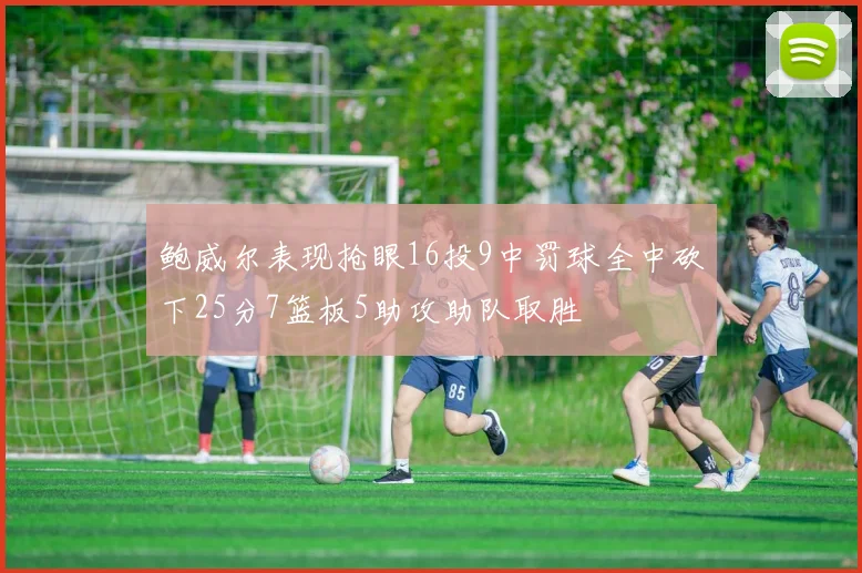 鲍威尔表现抢眼16投9中罚球全中砍下25分7篮板5助攻助队取胜
