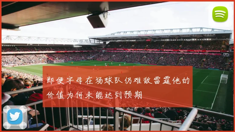 即便字母在场球队仍难敌雷霆他的价值为何未能达到预期
