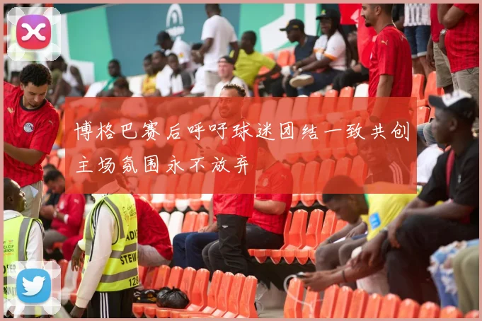 博格巴赛后呼吁球迷团结一致共创主场氛围永不放弃