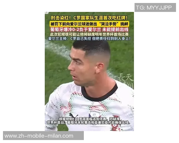 C罗国家队生涯首度染红引发热议球迷对裁判判罚意见不一 C罗国家队生涯首度染红引发热议球迷对裁判判罚意见不一